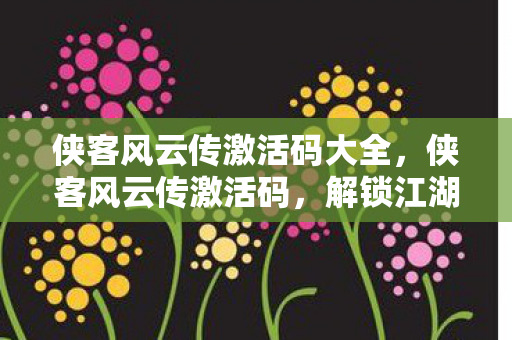 侠客风云传激活码大全图片