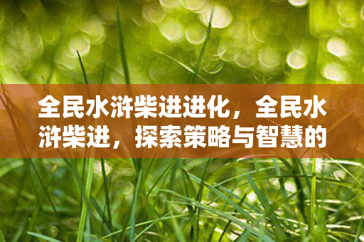 探索策略与智慧的深度结合图片