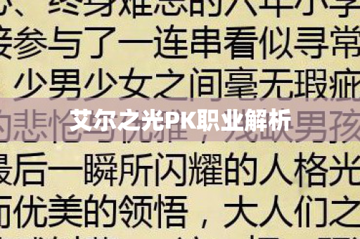 艾尔之光PK职业解析