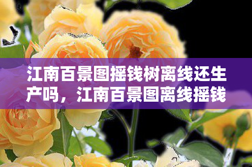 江南百景图摇钱树离线还生产吗，江南百景图离线摇钱树，解锁财富新途径