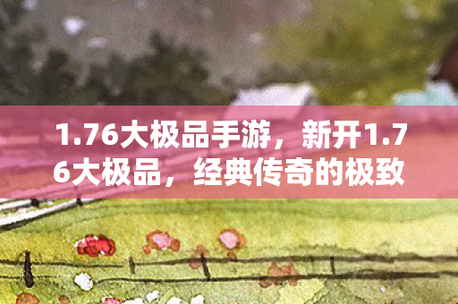 经典传奇的极致体验图片