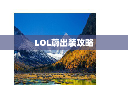 LOL蔚出装攻略
