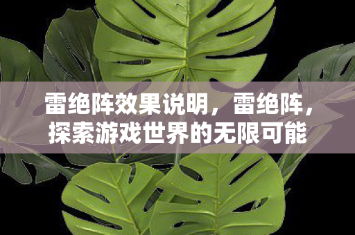 探索游戏世界的无限可能图片