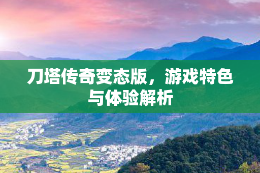 刀塔传奇变态版,游戏特色与体验解析 刀塔传奇变态版,游戏特色与体验解析