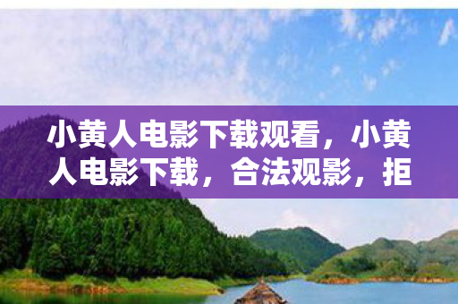 小黄人电影下载观看,小黄人电影下载,合法观影,拒绝盗版 小黄人电影下载观看,小黄人电影下载,合法观影,拒绝盗版