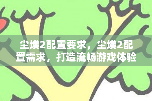 打造流畅游戏体验的硬件指南图片