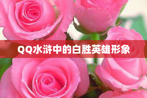 QQ水浒中的白胜英雄形象