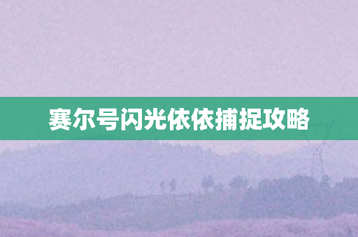 赛尔号闪光依依捕捉攻略