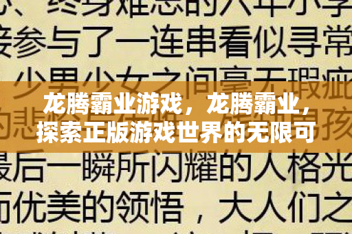 龙腾霸业游戏,龙腾霸业,探索正版游戏世界的无限可能 龙腾霸业游戏,龙腾霸业,探索正版游戏世界的无限可能