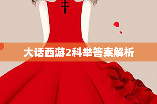 大话西游2科举答案解析 大话西游2科举答案解析