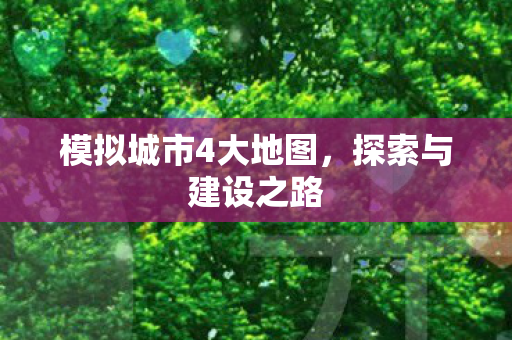 模拟城市4大地图，探索与建设之路