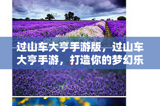过山车大亨手游版,过山车大亨手游,打造你的梦幻乐园 过山车大亨手游版,过山车大亨手游,打造你的梦幻乐园