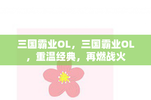 三国霸业OL,三国霸业OL,重温经典,再燃战火 三国霸业OL,三国霸业OL,重温经典,再燃战火