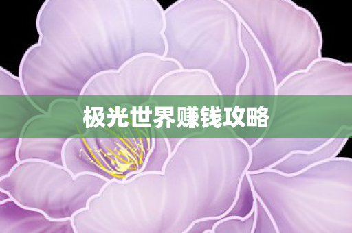极光世界赚钱攻略 极光世界赚钱攻略