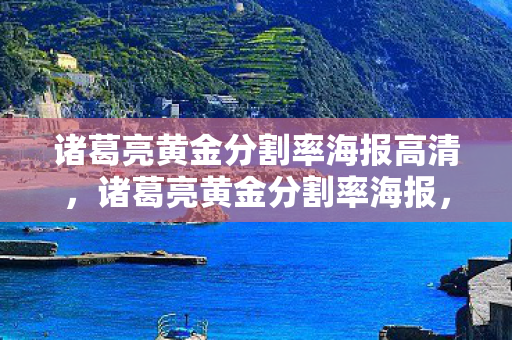 诸葛亮黄金分割率海报高清，诸葛亮黄金分割率海报，智慧与美学的完美融合