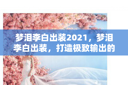 梦泪李白出装2021,梦泪李白出装,打造极致输出的关键 梦泪李白出装2021,梦泪李白出装,打造极致输出的关键