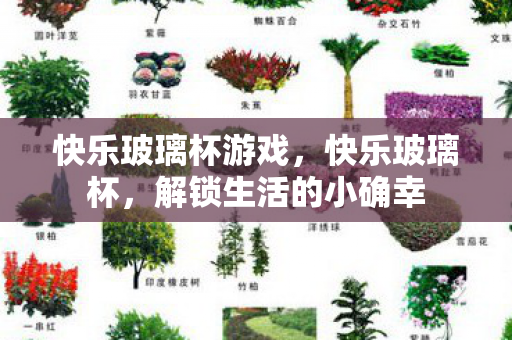 快乐玻璃杯游戏,快乐玻璃杯,解锁生活的小确幸 快乐玻璃杯游戏,快乐玻璃杯,解锁生活的小确幸