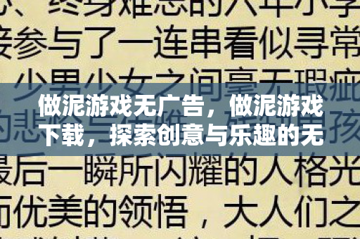 做泥游戏无广告，做泥游戏下载，探索创意与乐趣的无限可能