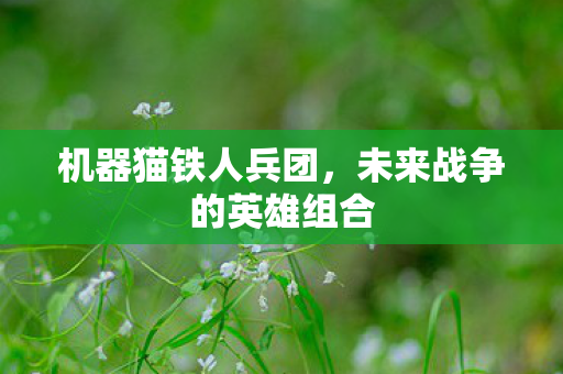 机器猫铁人兵团，未来战争的英雄组合