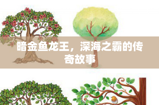 暗金鱼龙王，深海之霸的传奇故事