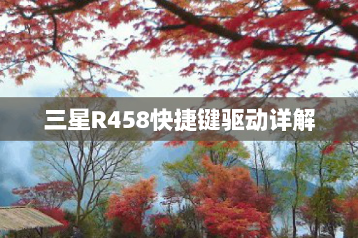 三星R458快捷键驱动详解