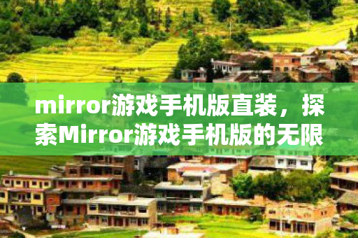 mirror游戏手机版直装，探索Mirror游戏手机版的无限可能