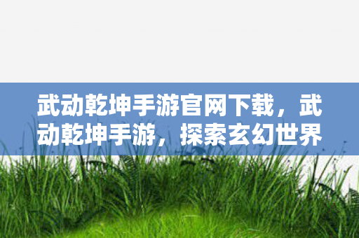探索玄幻世界的无尽魅力图片