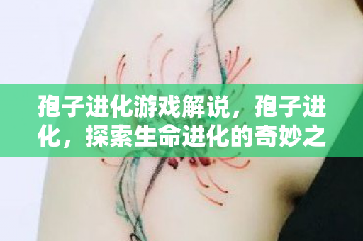 探索生命进化的奇妙之旅图片