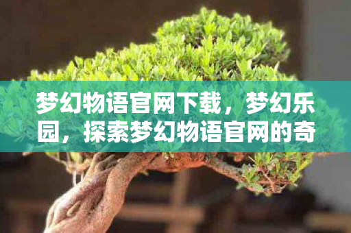 探索梦幻物语官网的奇妙之旅图片