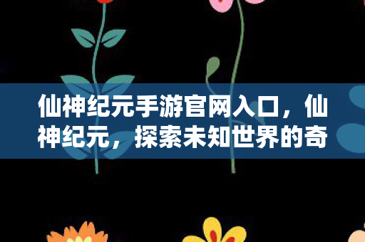 探索未知世界的奇幻之旅图片