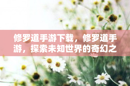 探索未知世界的奇幻之旅图片
