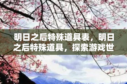 探索游戏世界的神秘宝藏图片