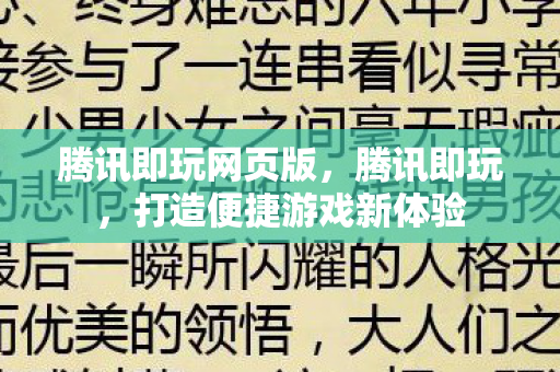 腾讯即玩网页版，腾讯即玩，打造便捷游戏新体验
