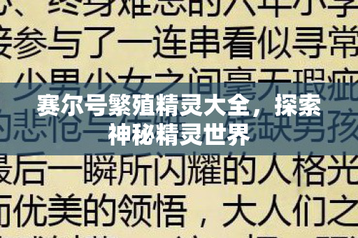 赛尔号繁殖精灵大全,探索神秘精灵世界 赛尔号繁殖精灵大全,探索神秘精灵世界