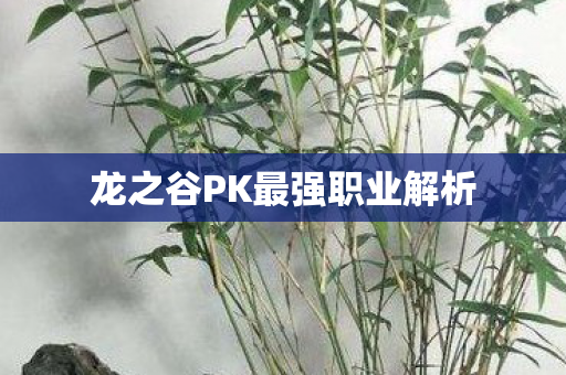 龙之谷PK最强职业解析 龙之谷PK最强职业解析