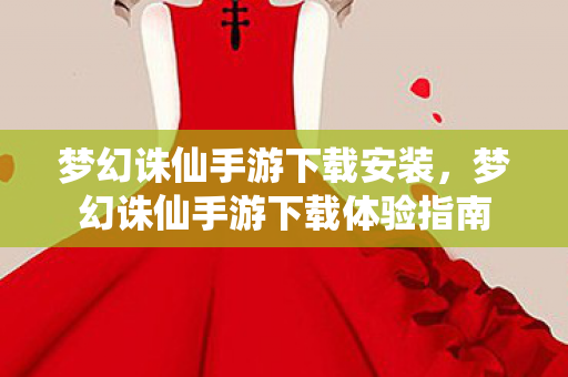 梦幻诛仙手游下载安装,梦幻诛仙手游下载体验指南 梦幻诛仙手游下载安装,梦幻诛仙手游下载体验指南