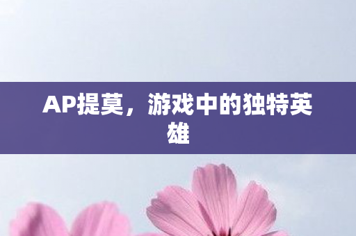 AP提莫,游戏中的独特英雄 AP提莫,游戏中的独特英雄