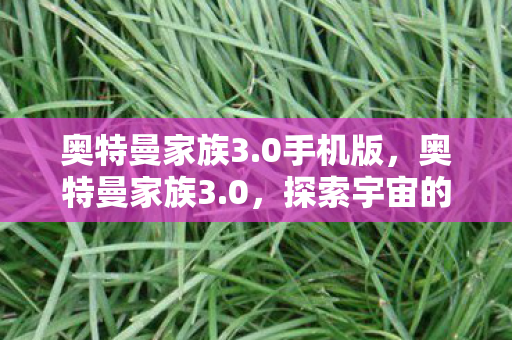 探索宇宙的无限可能图片