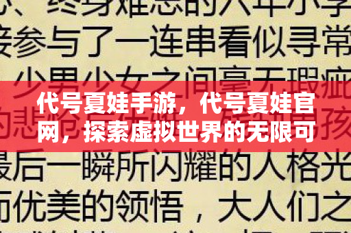 代号夏娃手游,代号夏娃官网,探索虚拟世界的无限可能 代号夏娃手游,代号夏娃官网,探索虚拟世界的无限可能