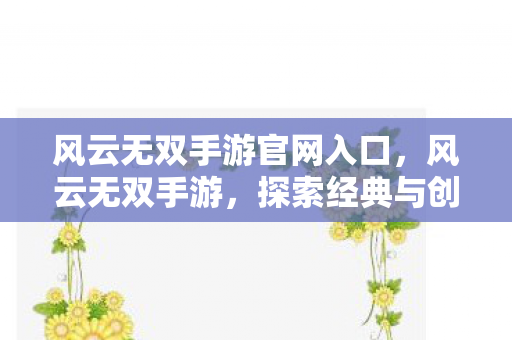 探索经典与创新的完美结合图片