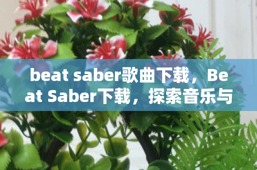 beat saber歌曲下载图片