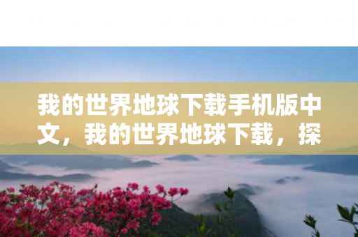 我的世界地球下载手机版中文图片