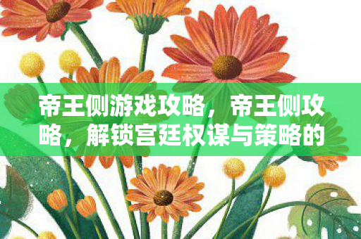 解锁宫廷权谋与策略的智慧图片
