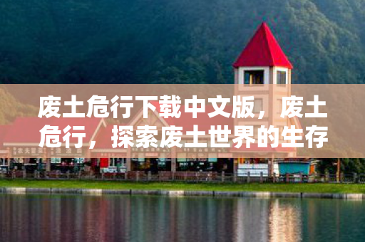 探索废土世界的生存挑战图片