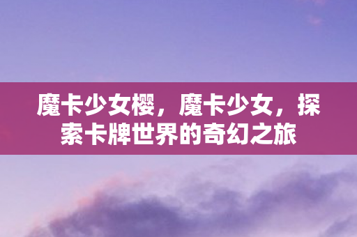 探索卡牌世界的奇幻之旅图片