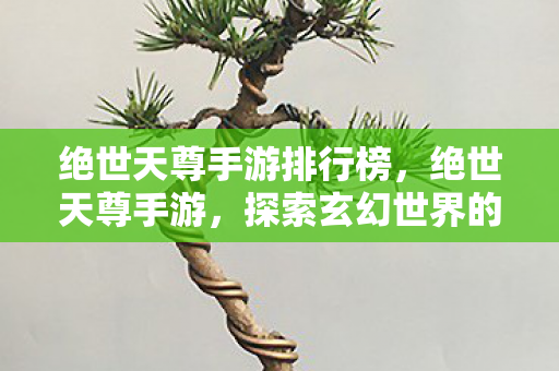 探索玄幻世界的无尽奥秘图片