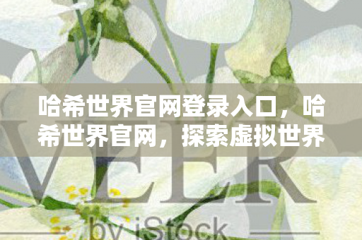 探索虚拟世界的无限可能图片