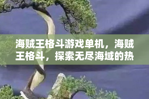 探索无尽海域的热血战斗图片