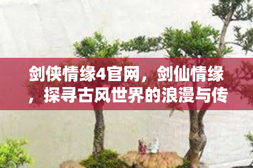 探寻古风世界的浪漫与传奇图片
