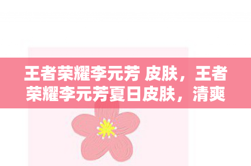 王者荣耀李元芳夏日皮肤图片